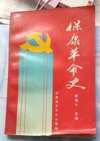 《保康革命史》