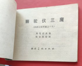 湖南西游记十九：《狮驼伏三魔》