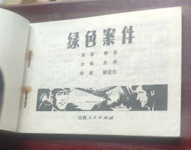 《绿色案件》