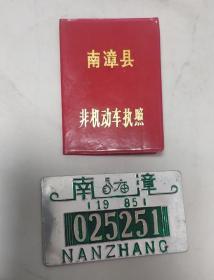 1985年湖北南漳县非机动车执照+同号铝牌（南漳----025251）