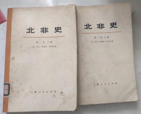 《北非史》第一卷，上下册