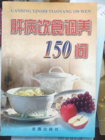 《肝病饮食调养150问》