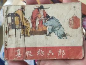 《真假楊六郎》（楊家將故事）