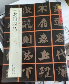 中国好字帖之十一《龙门四品》