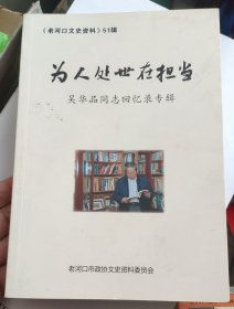 老河口文史资料第51辑《为人处世在担当》