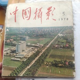 中国摄影（1978年第5期）