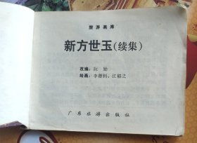 《新方世玉》续集