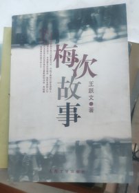 《梅次故事》