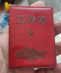 6--70年代《老工作证》