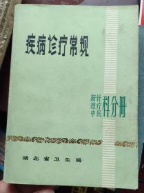 《疾病诊疗常规》——新针、理疗、中医科分册