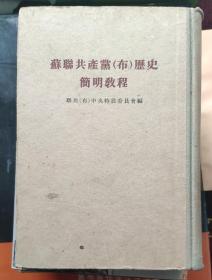 《苏联共产党历史简明教程》------精装。