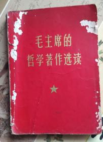 《毛主席的哲学著作选读》