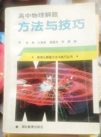 《高中物理解题方法与技巧》