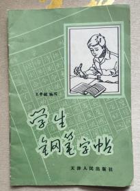 《学生钢笔字帖》