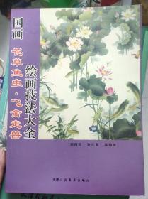 《国画花草鱼虫飞禽走兽绘画技法大全》