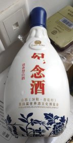 世界酒文化博览会《纪念酒瓶》------2斤