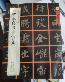 中国好字帖之十二《智永真书千字文》（品弱）