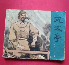 岳传十五《风波亭》