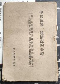 《中共抗战一般情况的介绍》