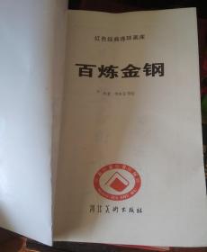 河北美术红色经典连环画库：《百炼金刚》