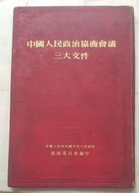 《中国人民政治协商会议三大文件》----1952年精装本