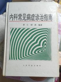 《内科常见病症诊治指南》