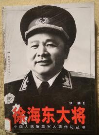 解放军大将传奇之《徐海东大将》