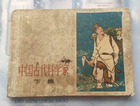 中国古代科学家（下集）