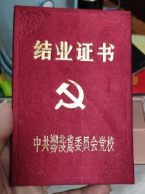 90年湖北省劳改局党校《结业证书》