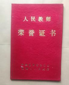 1985年湖北襄樊市人民政府《人民教师荣誉证》