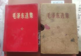 《毛泽东选集》一卷本（有护套）