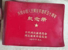 《庆祝中国人民解放军建军五十周年纪念册》