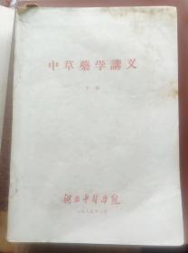 《中草药学讲义》（下）