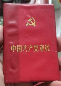 1982年《十二大党章》-----塑皮精装小本