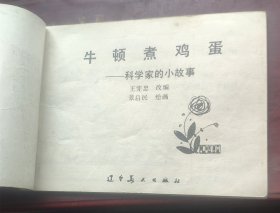 《牛顿煮鸡蛋》