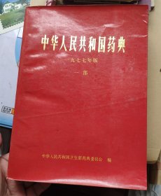 《中华人民共和国药典》一部1977年版