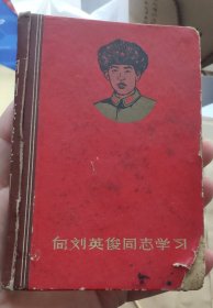 《向刘英俊通知学习》笔记本