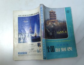 1988年全国铁路《列车时刻表》