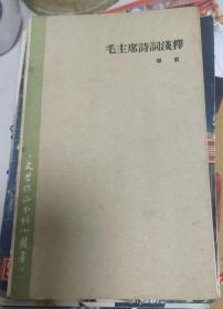 《毛主席诗词浅释》