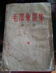 毛泽东选集（ 二），1954年繁体字竖排左开