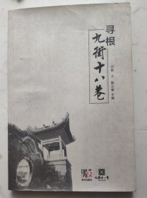 《寻根九街十八巷》