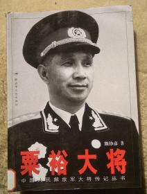 解放军大将传奇之《粟裕大将》