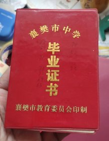 1987年襄樊市六化建中学《初中毕业证》