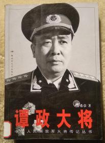 解放军大将传奇之《谭政大将》