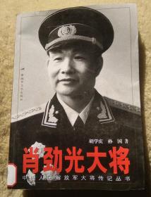 解放军大将传奇之《肖劲光大将》