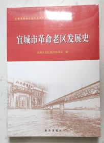 《宜城市革命老区发展史》