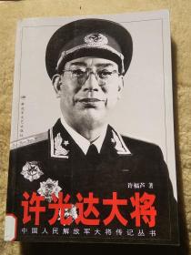 解放军大将传奇之《许光达大将》