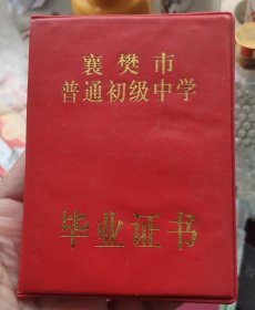 2001年《襄樊市初级中学》毕业证------襄樊第19中学