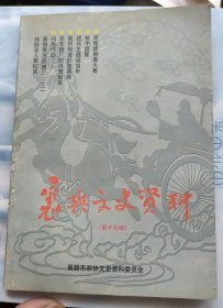 《襄樊文史资料》第十九辑