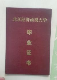 1986年《北京经济函授大学毕业证》